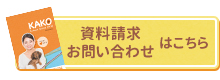 資料請求はこちら